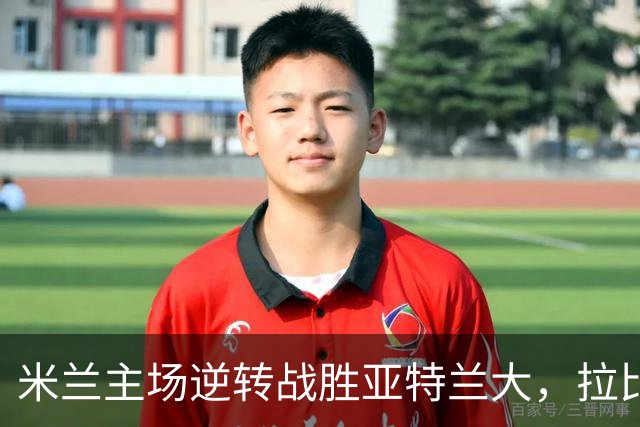 米兰主场逆转战胜亚特兰大，拉比奥表现出色