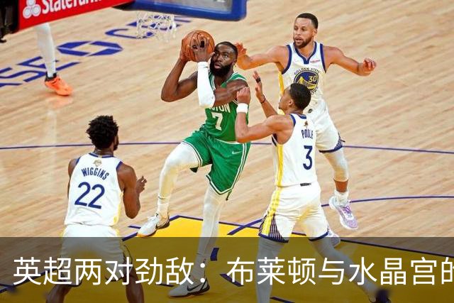 英超两对劲敌：布莱顿与水晶宫的不同命运